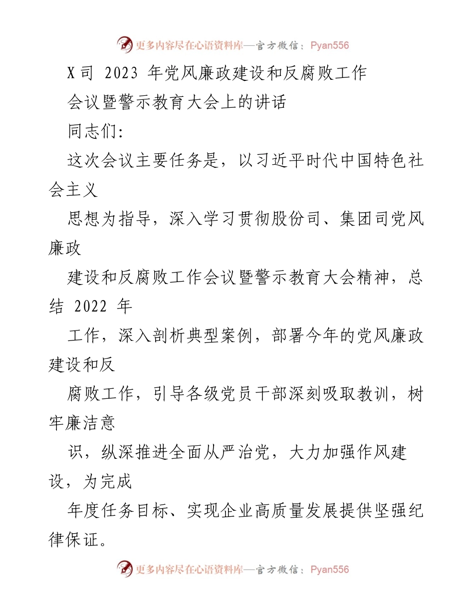 [发言] 党风廉政建设和反腐败工作会议 - 加强廉政建设，推动企业高质量发展.docx_第1页