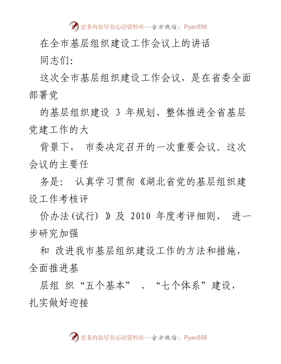[发言] 全市基层组织建设工作会议 - 加强基层组织建设，巩固党的执政基础.docx_第1页