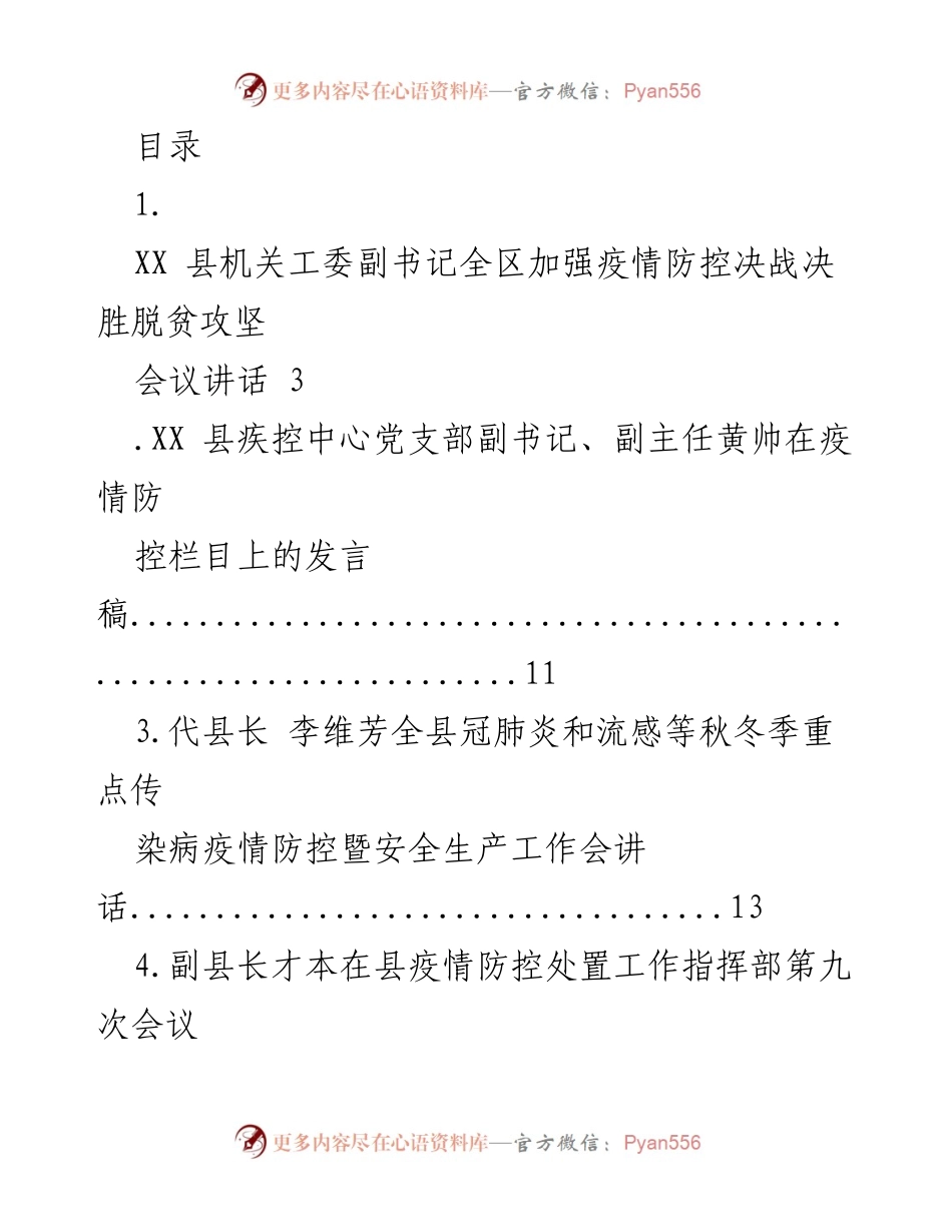 [发言] 全区疫情防控与脱贫攻坚工作会议讲话汇总.docx_第1页