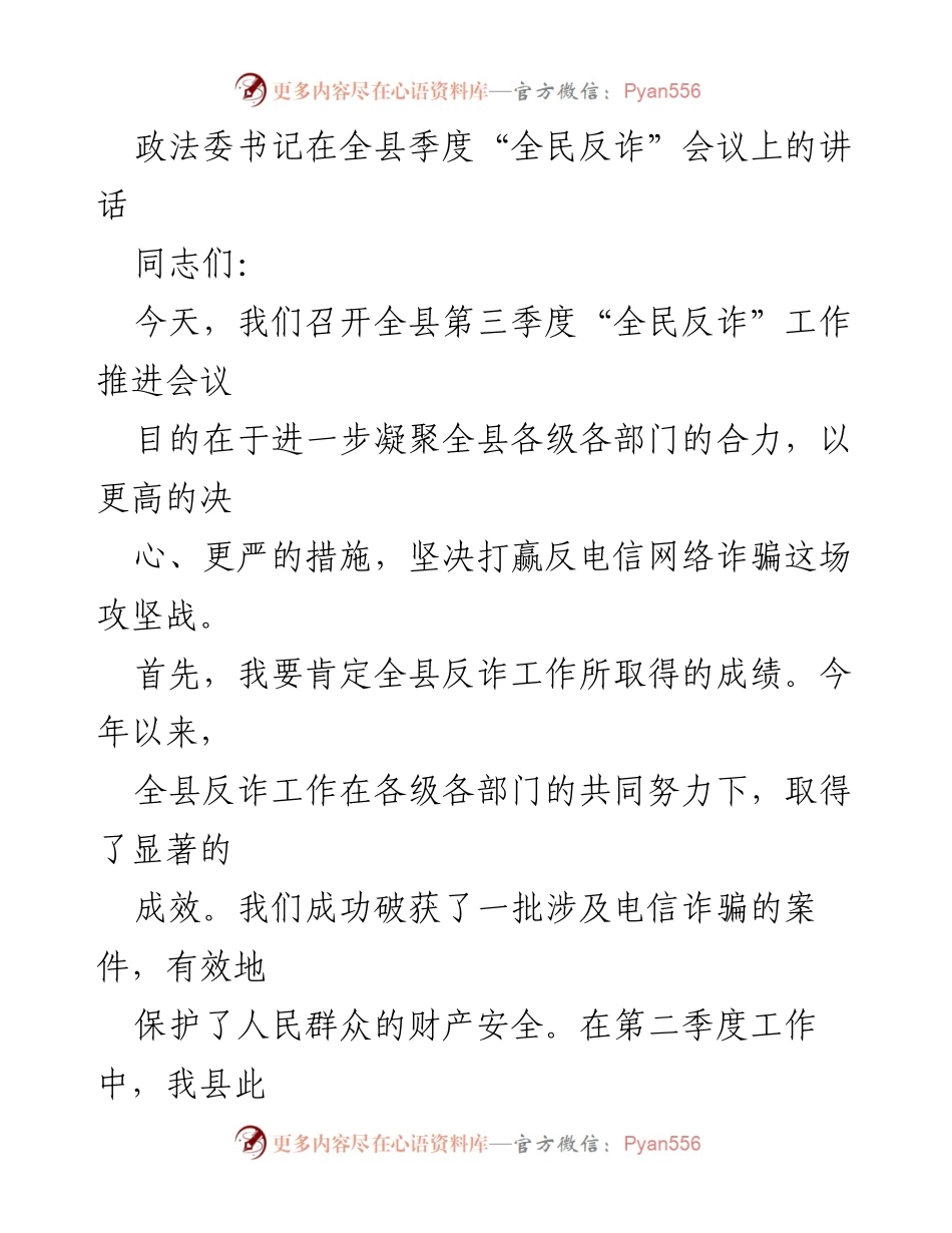 [发言] 全县季度“全民反诈”会议 - 加强反诈工作，坚决打赢攻坚战.docx_第1页