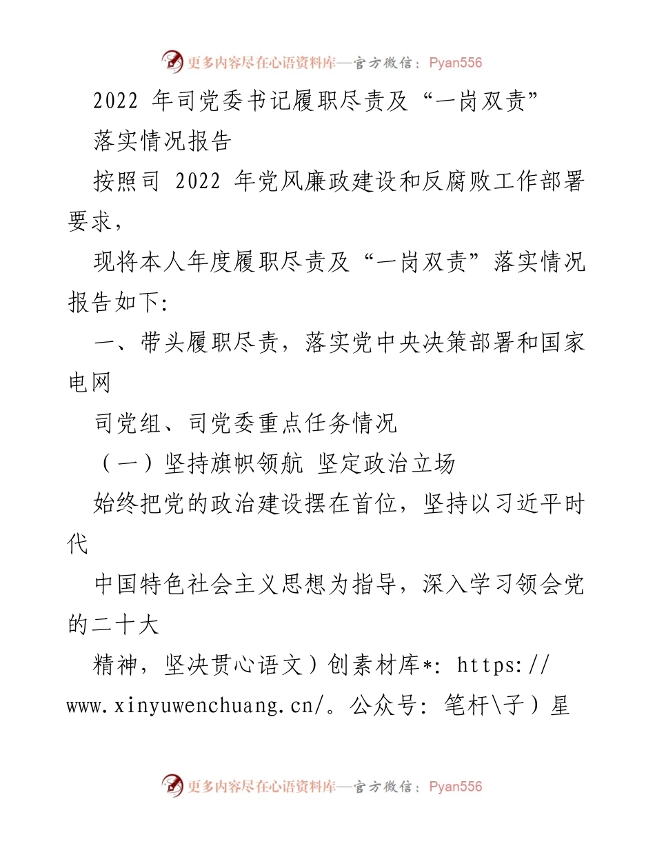 [发言] 党风廉政建设工作会议 - 2022年党委书记履职尽责及“一岗双责”落实情况报告.docx_第1页