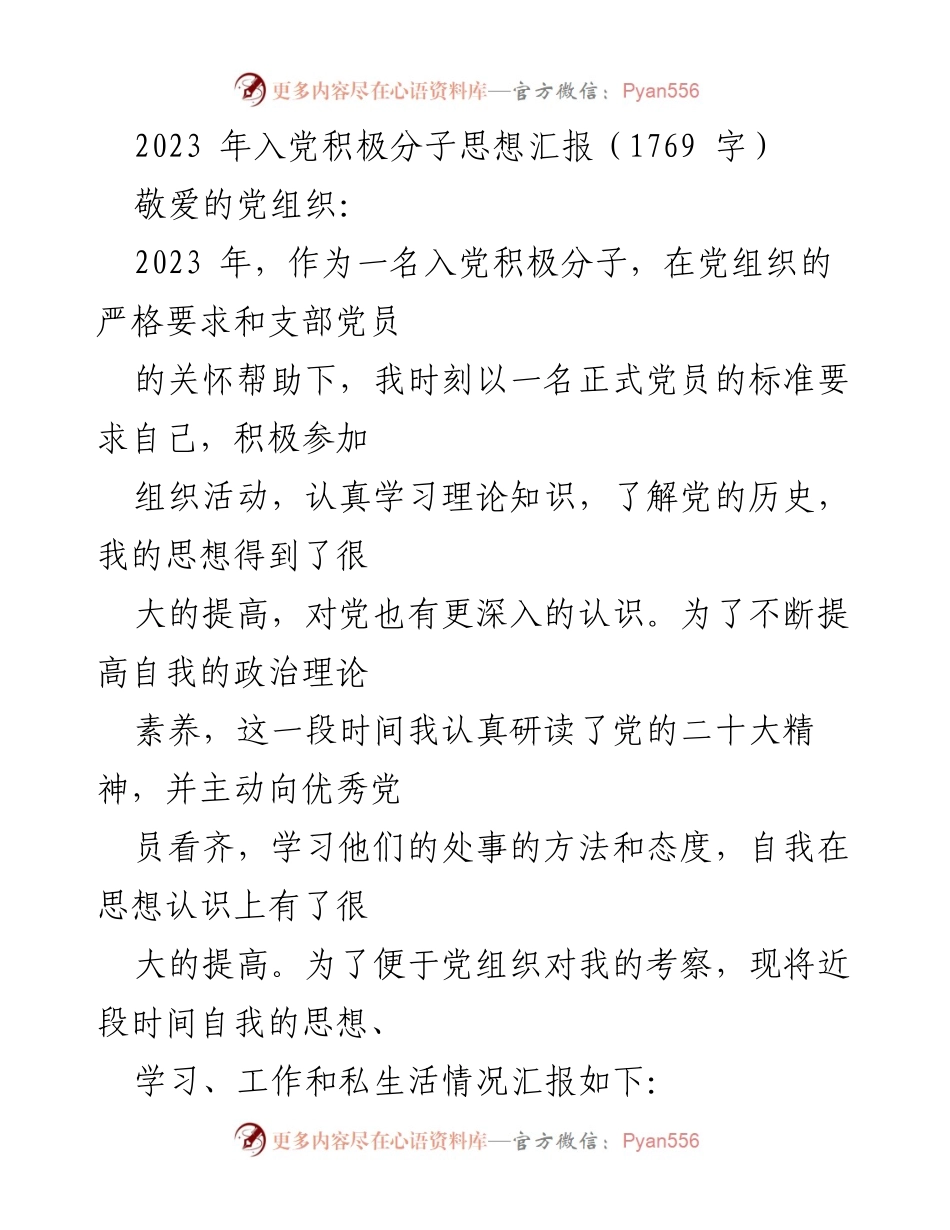[发言] 入党积极分子思想汇报 - 提升政治素养，践行人民至上.docx_第1页