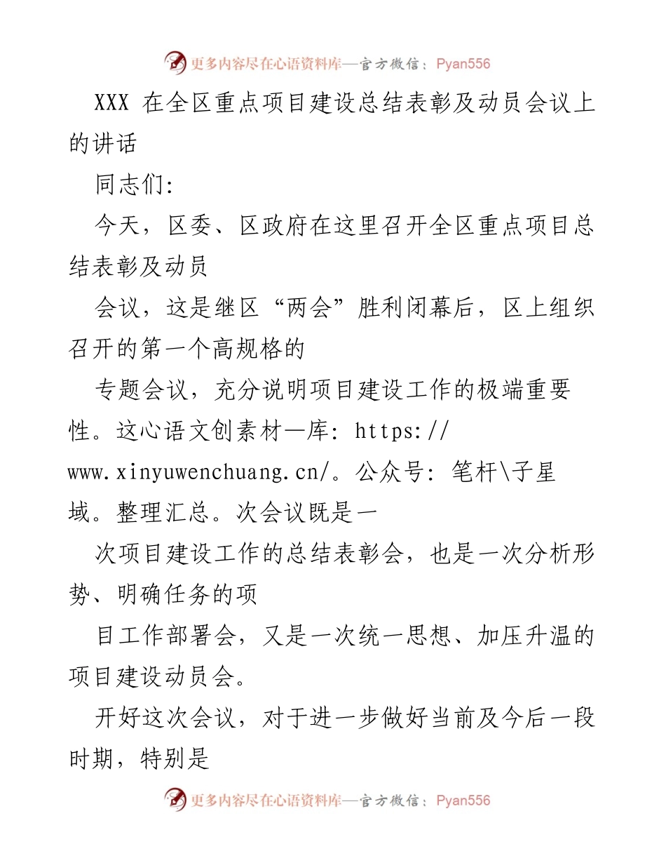 [发言] 全区重点项目建设总结表彰及动员会议 - 强化项目建设，推动经济社会发展.docx_第1页