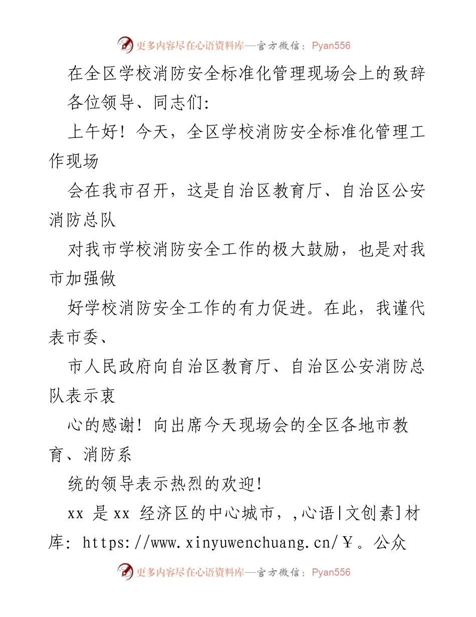 [发言] 全区学校消防安全标准化管理现场会 - 加强学校消防安全管理，共筑平安校园.docx_第1页