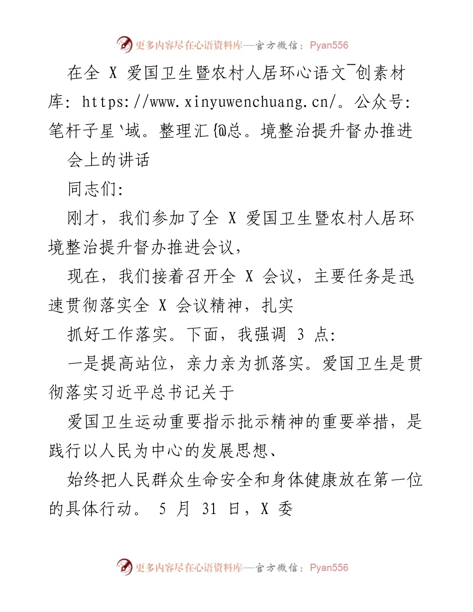 [发言] 全 X 爱国卫生暨农村人居环境整治提升督办推进会议 - 强化责任落实，推动爱国卫生工作再上新台阶.docx_第1页