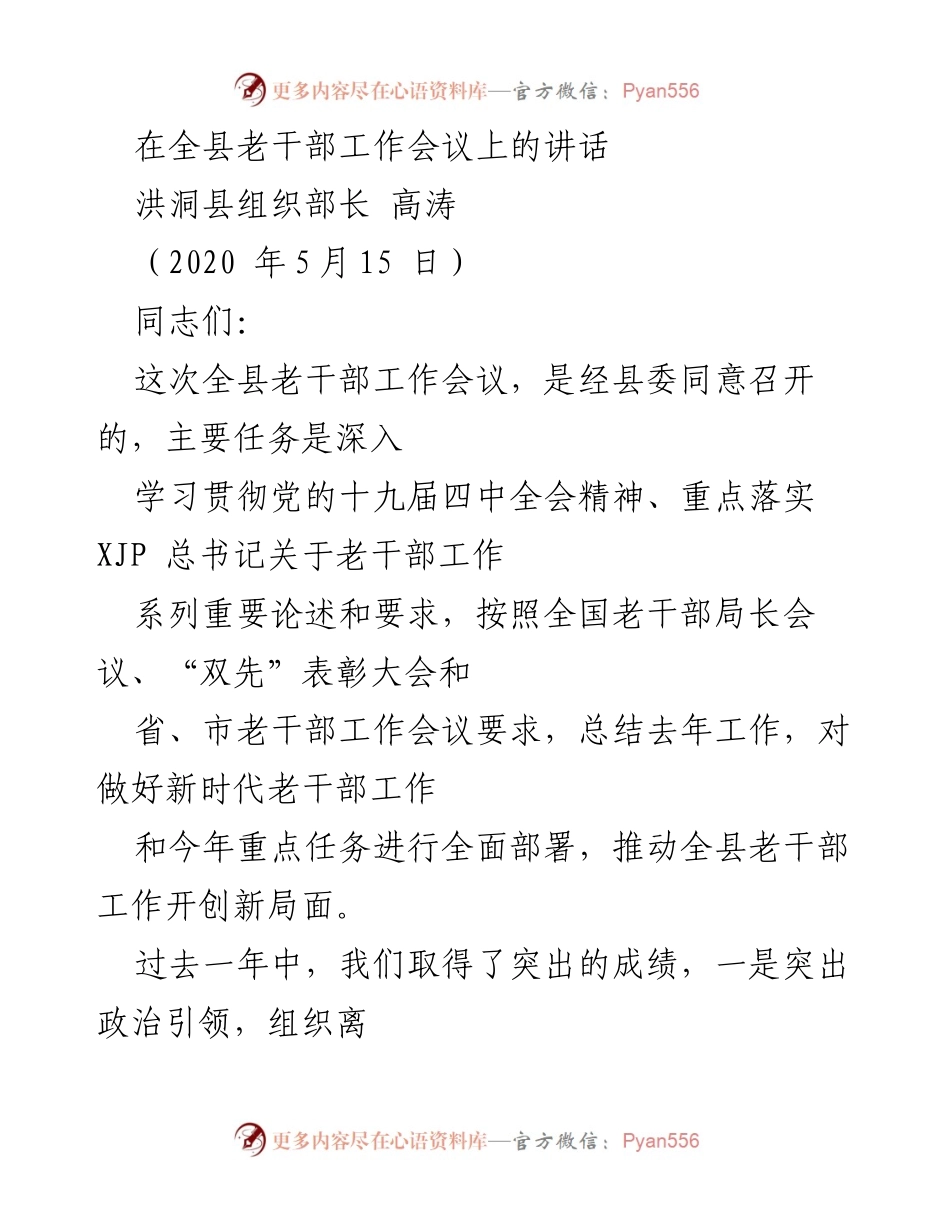 [发言] 全县老干部工作会议 - 深入落实老干部工作新任务的讲话.docx_第1页