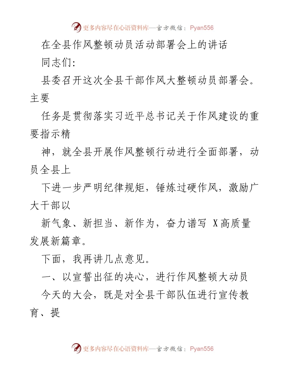 [发言] 全县干部作风整顿动员部署会 - 加强作风整顿，推动高质量发展.docx_第1页