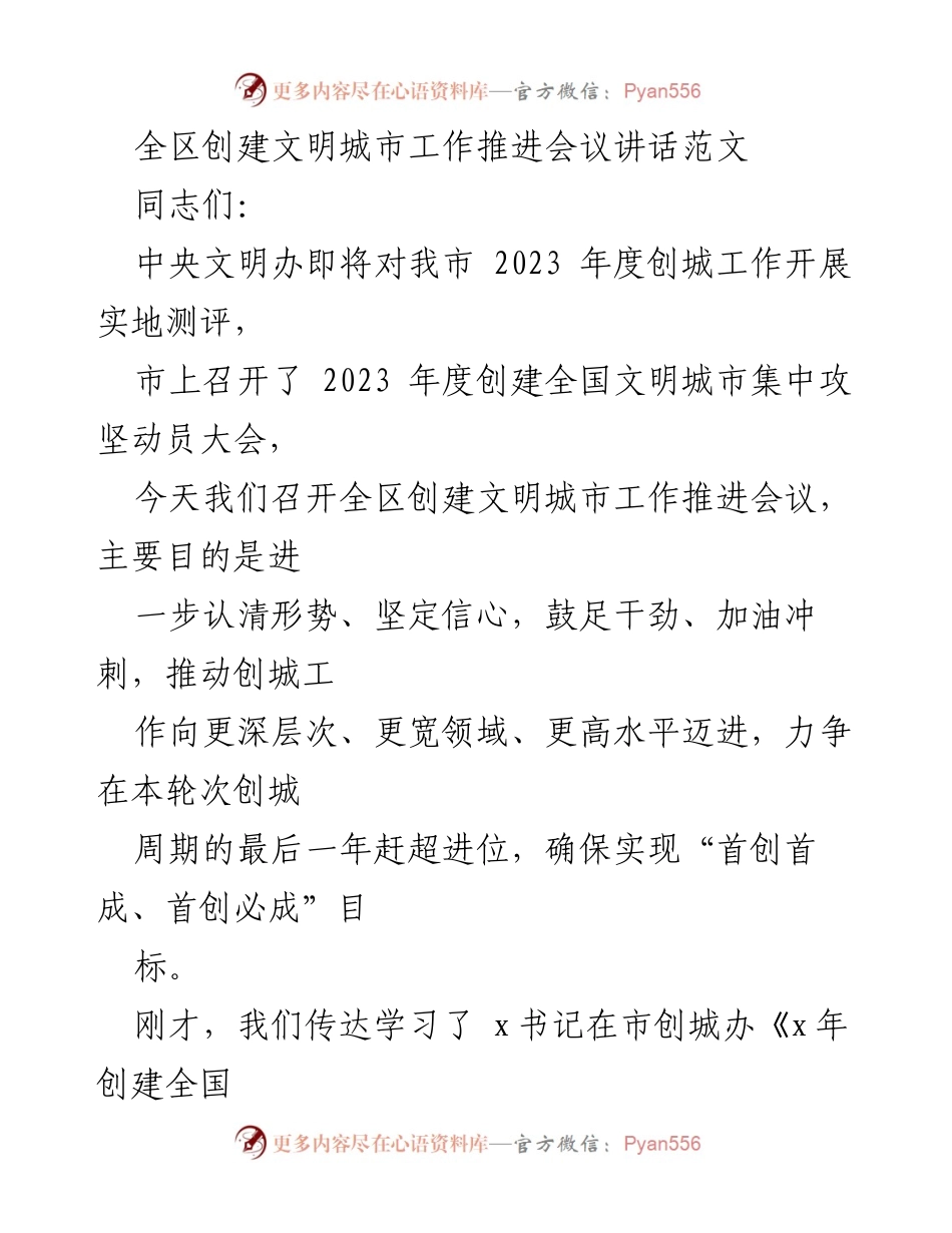 [发言] 全区创建文明城市工作推进会议 - 加油冲刺，确保文明城市创建目标实现.docx_第1页