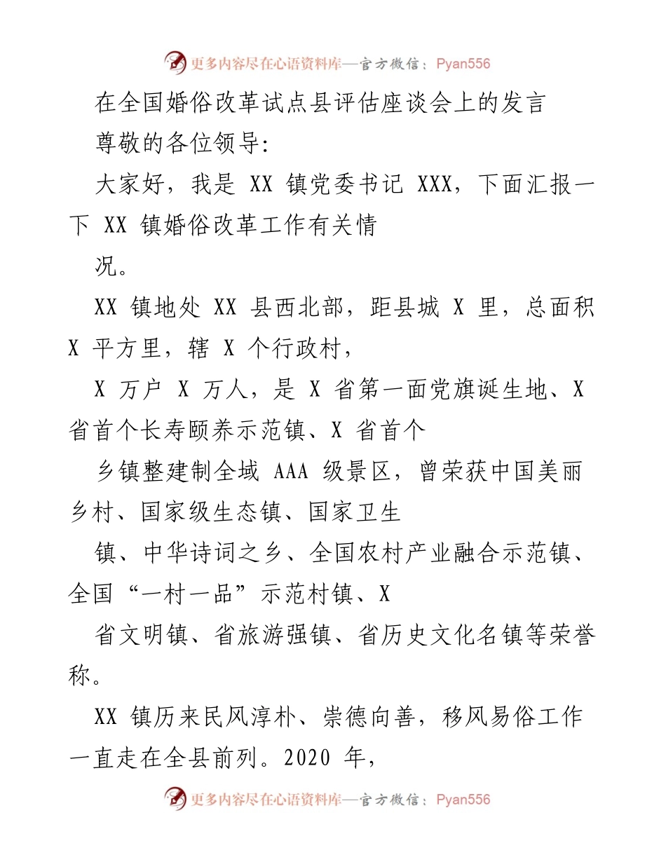 [发言] 全国婚俗改革试点县评估座谈会 - XX 镇婚俗改革工作汇报.docx_第1页