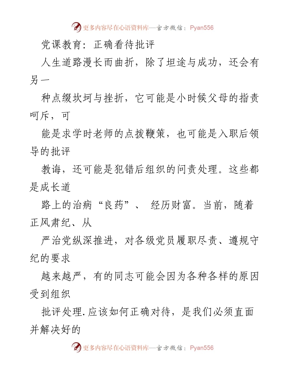[发言] 党课教育 - 正确看待批评的重要性与应对策略.docx_第1页