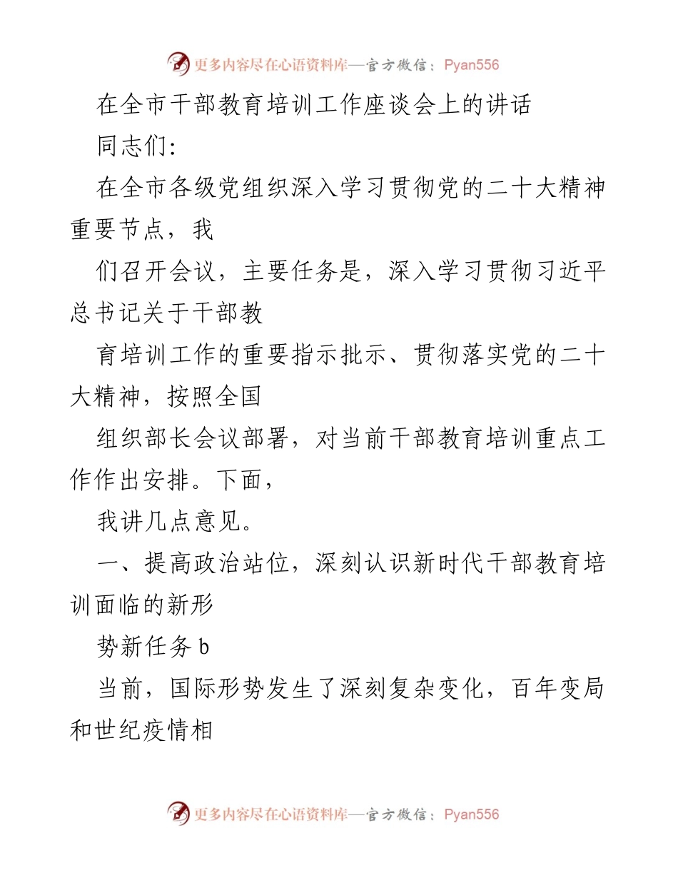 [发言] 全市干部教育培训工作座谈会 - 深入学习贯彻习近平总书记关于干部教育培训的重要指示.docx_第1页