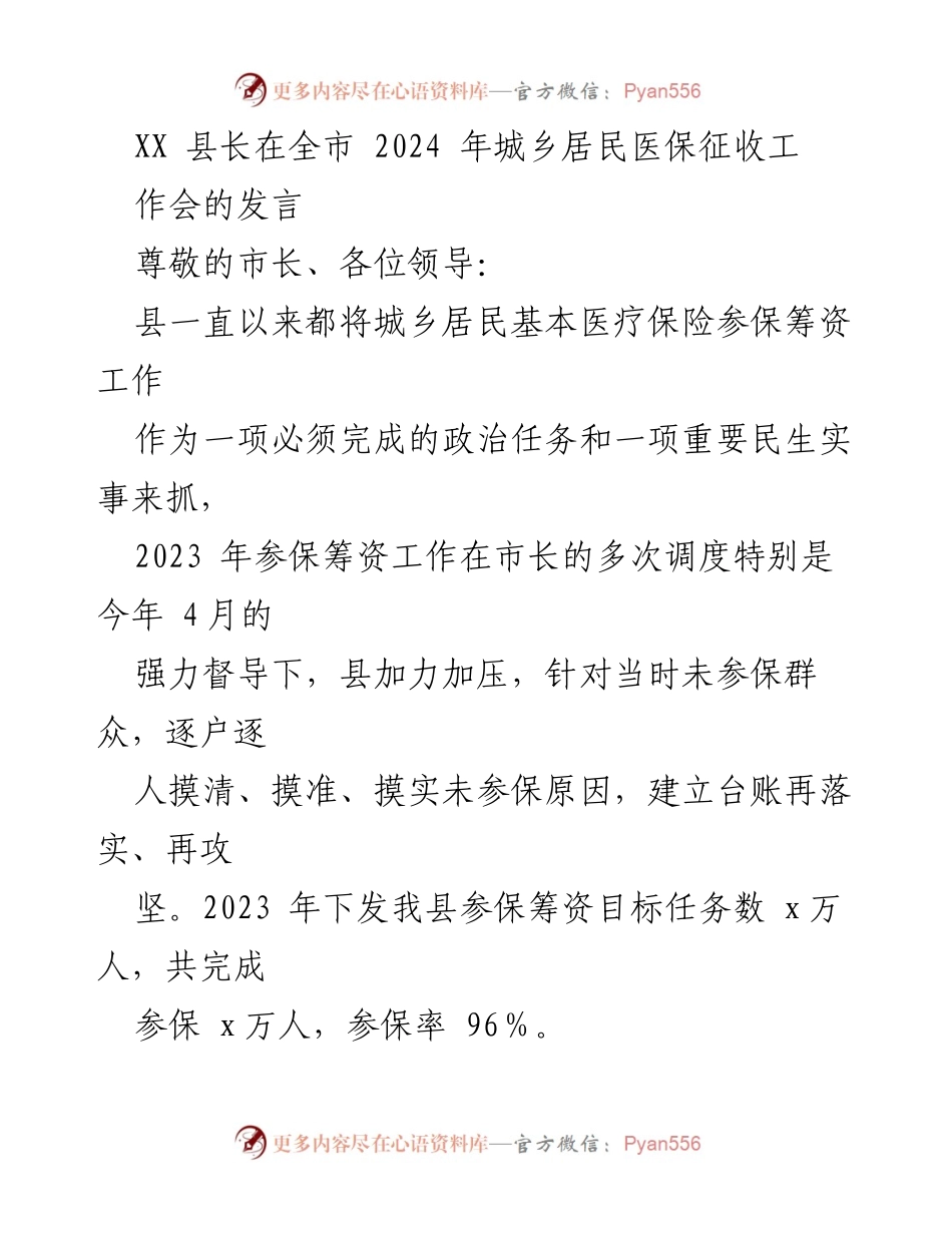 [发言] 全市城乡居民医保征收工作会 - 强化医保参保工作，确保民生福祉.docx_第1页