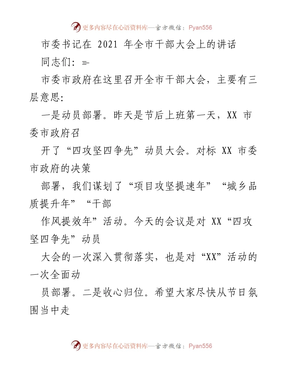 [发言] 全市干部大会 - 动员部署与表彰，奋力拼搏经济社会发展.docx_第1页