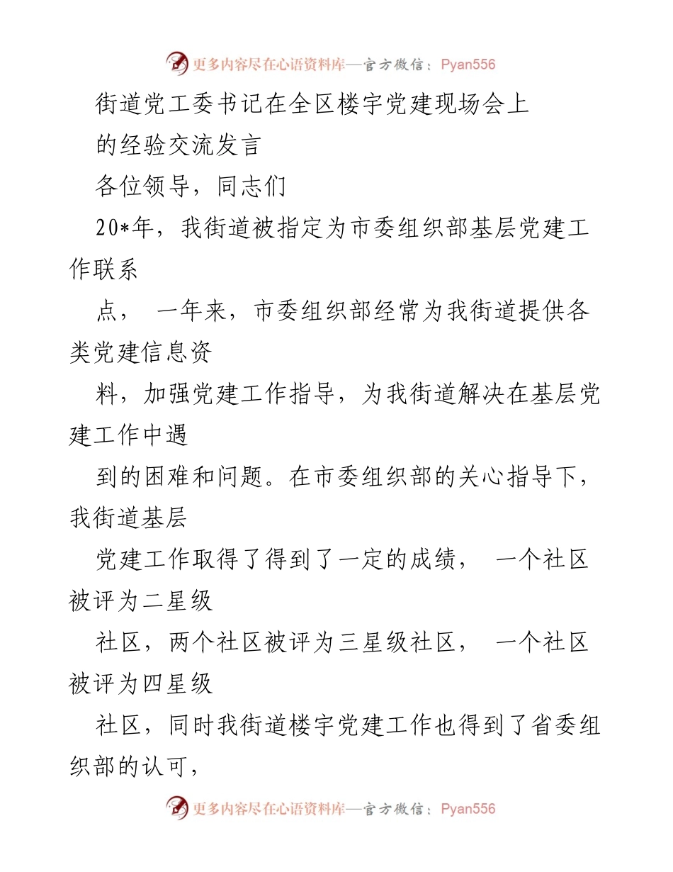 [发言] 全区楼宇党建现场会 - 街道基层党建工作经验交流分享.docx_第1页