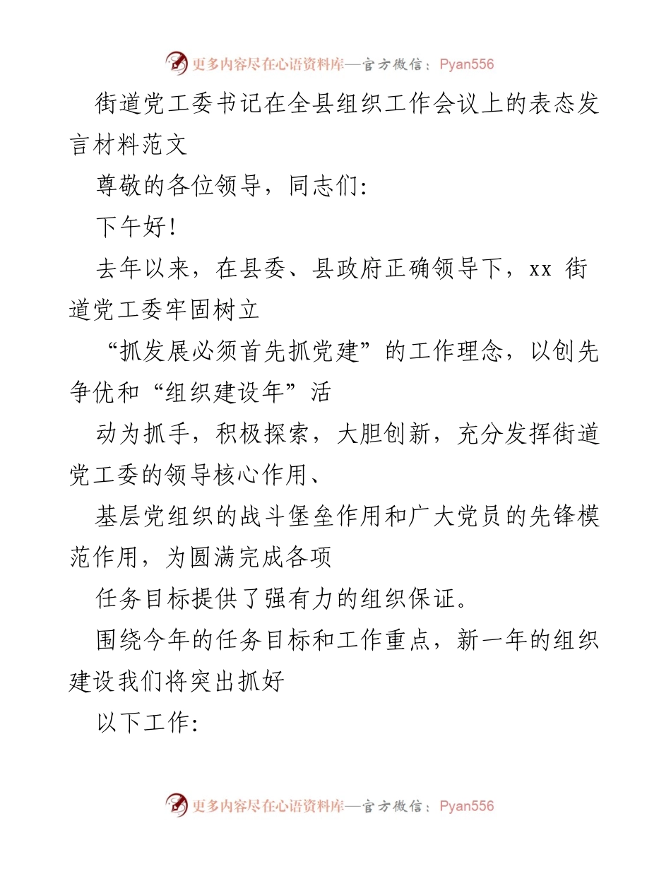 [发言] 全县组织工作会议 - 街道党工委书记表态发言：加强党建、创新服务管理体系.docx_第1页