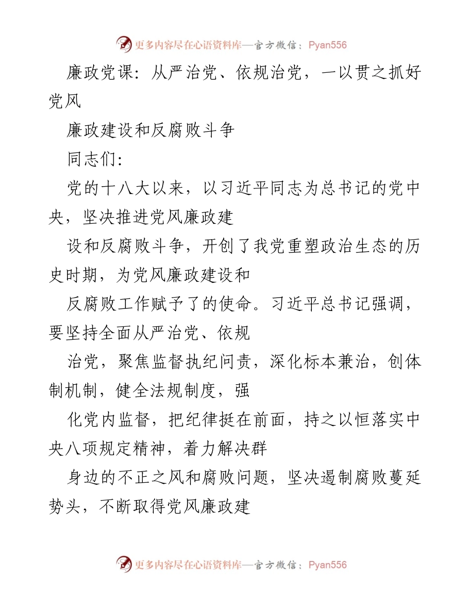 [发言] 党风廉政建设会议 - 从严治党、依规治党：推动党风廉政建设与反腐败斗争.docx_第1页