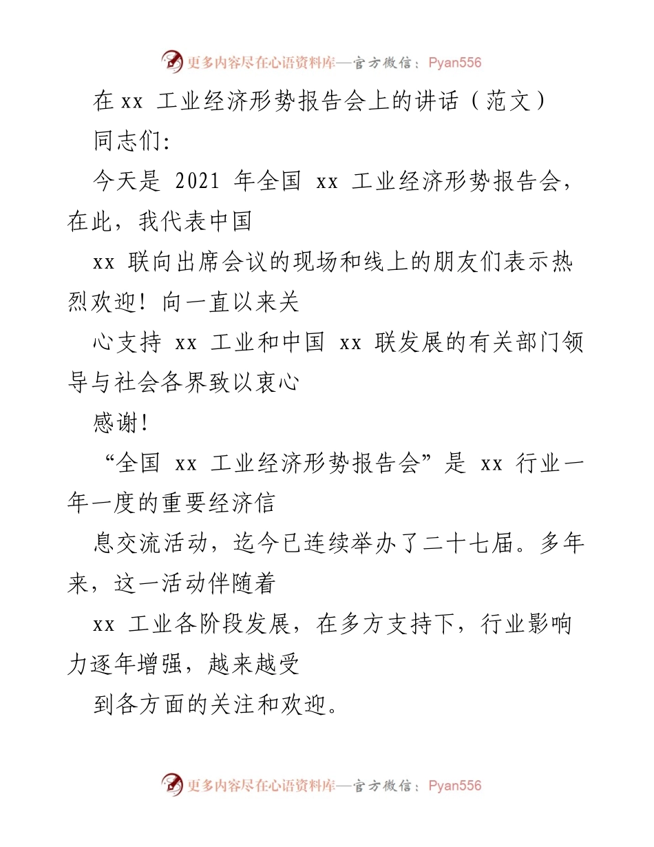 [发言] 全国xx工业经济形势报告会 - 2021年全国xx工业经济形势分析与展望.docx_第1页