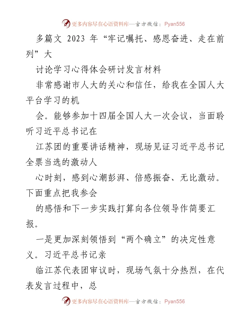 [发言] 全国人大会议 - “牢记嘱托、感恩奋进、走在前列”的学习心得与实践反思.docx_第1页