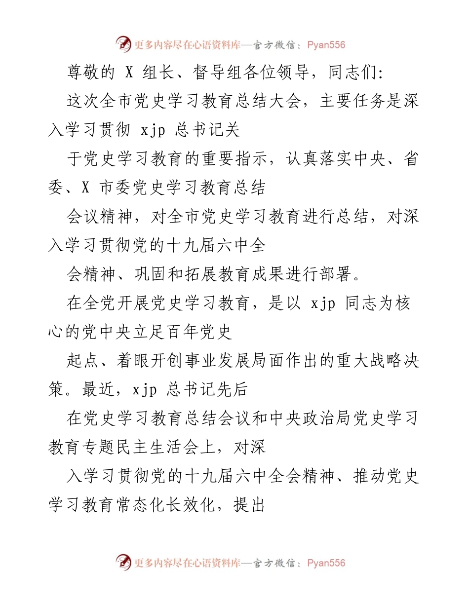 [发言] 全市党史学习教育总结大会的成果与部署.docx_第1页