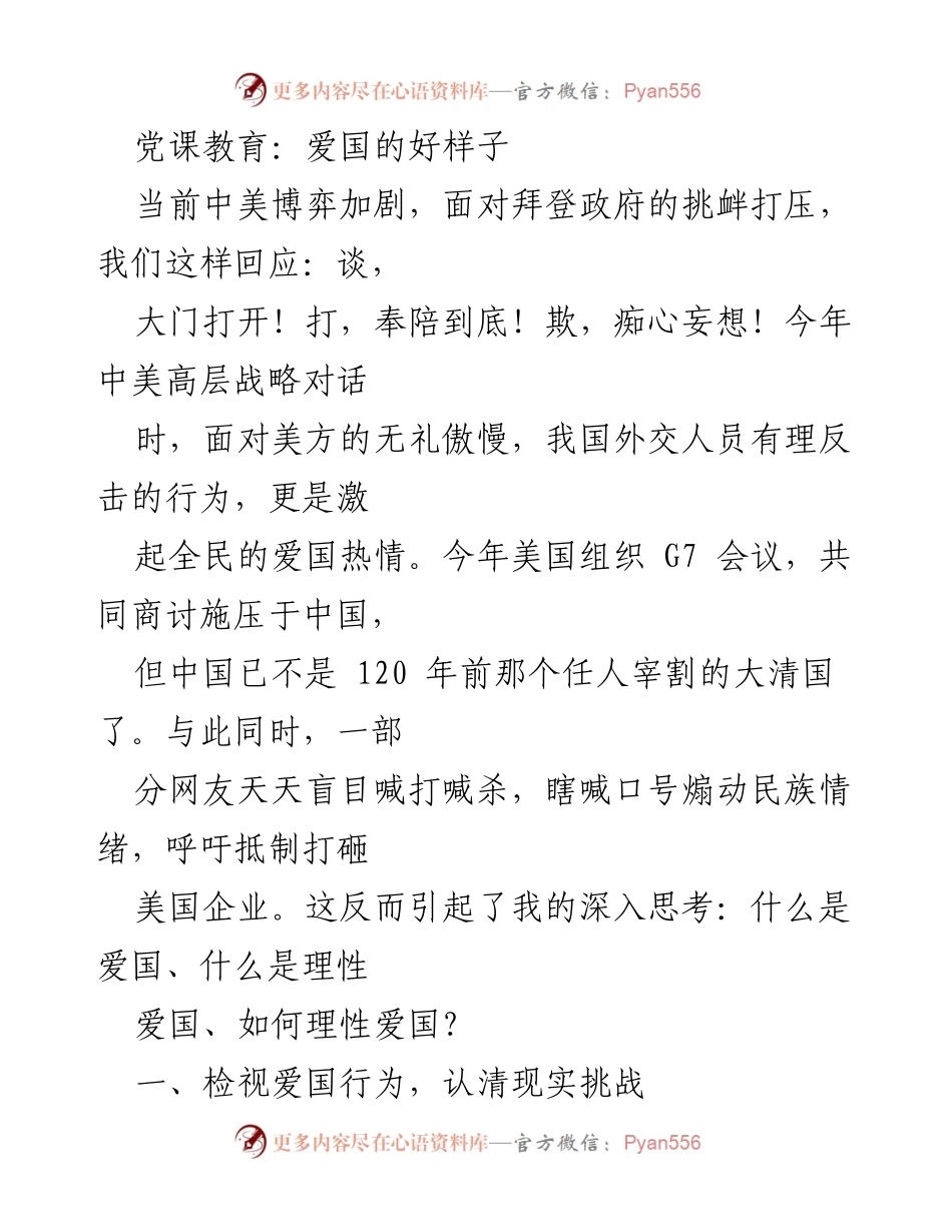 [发言] 党课教育 - 理性爱国：在中美博弈中的思考与行动.docx_第1页