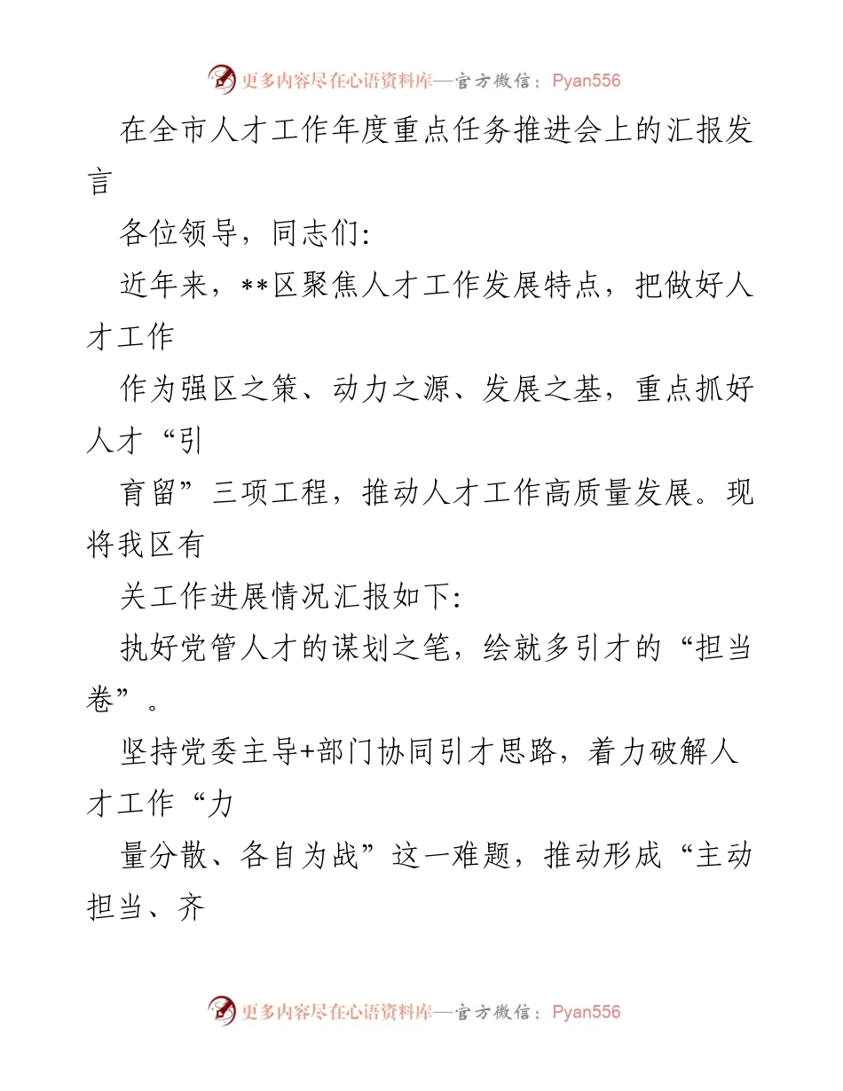 [发言] 全市人才工作年度重点任务推进会 - __区人才工作发展汇报与推进策略.docx_第1页
