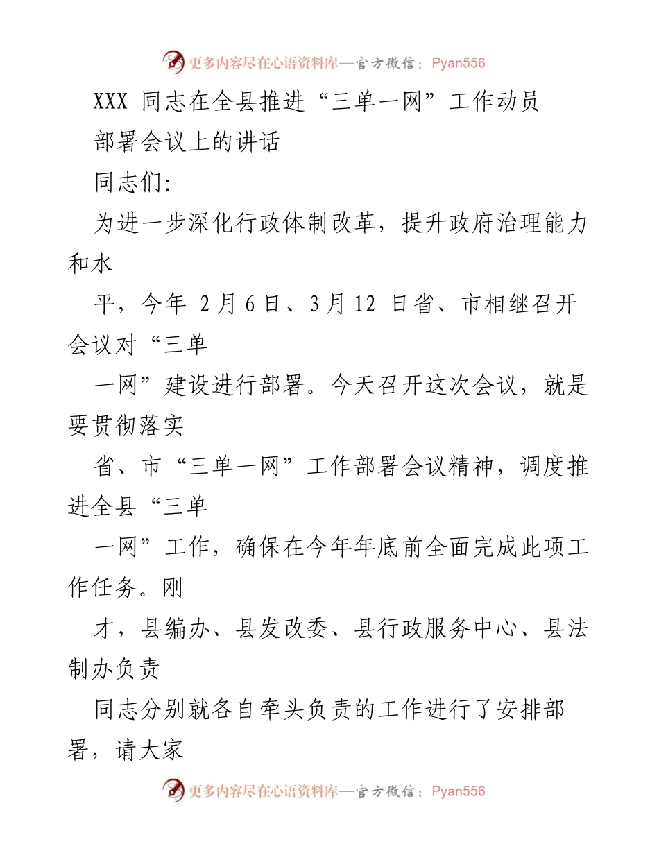 [发言] 全县推进“三单一网”工作动员部署会议 - 加快推进“三单一网”工作的重要意义.docx_第1页