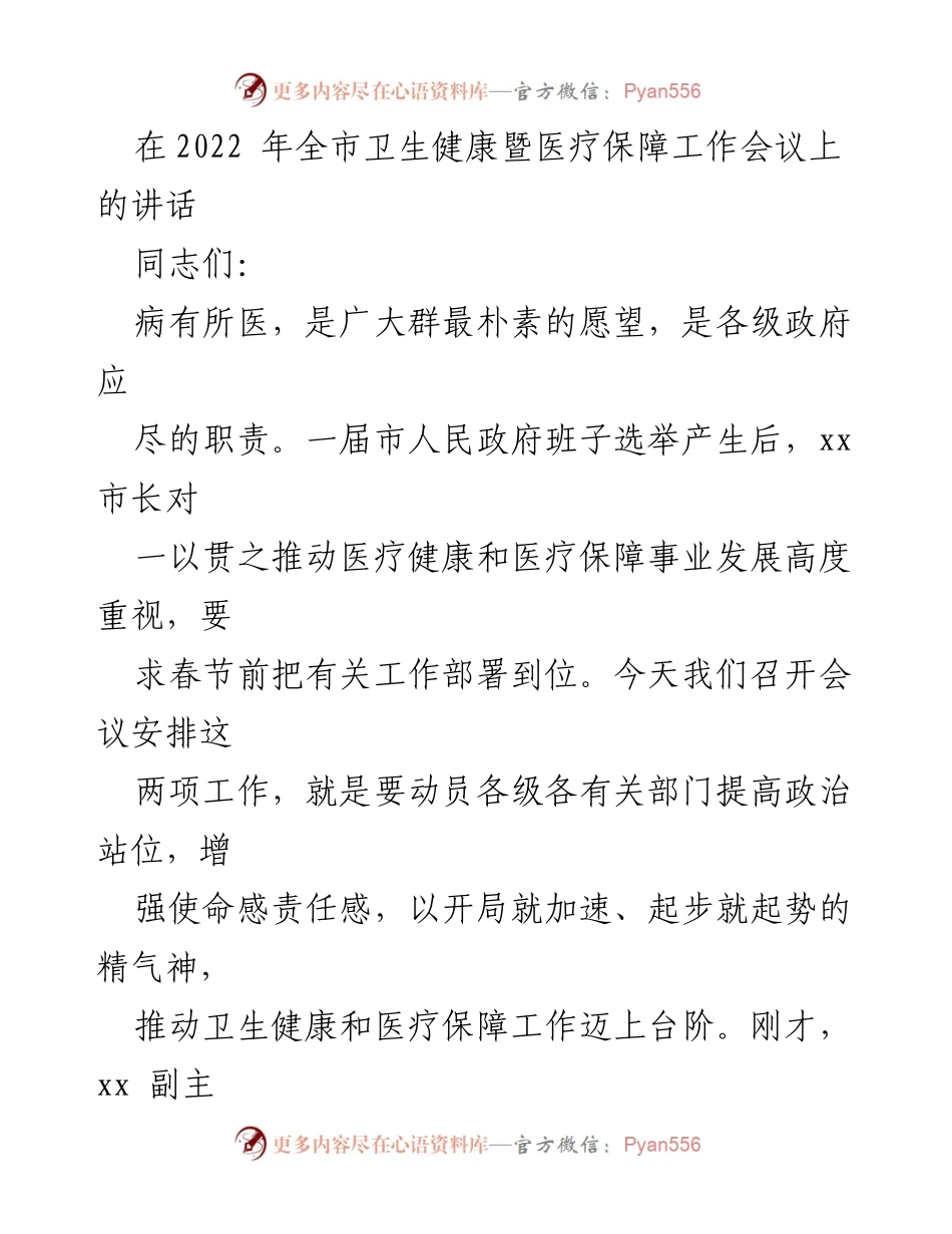 [发言] 全市卫生健康暨医疗保障工作会议 - 推动卫生健康与医疗保障事业高质量发展.docx_第1页