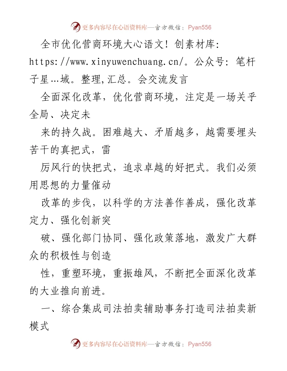 [发言] 全市优化营商环境大会 - 深化改革，创新模式：优化营商环境的司法拍卖新路径.docx_第1页