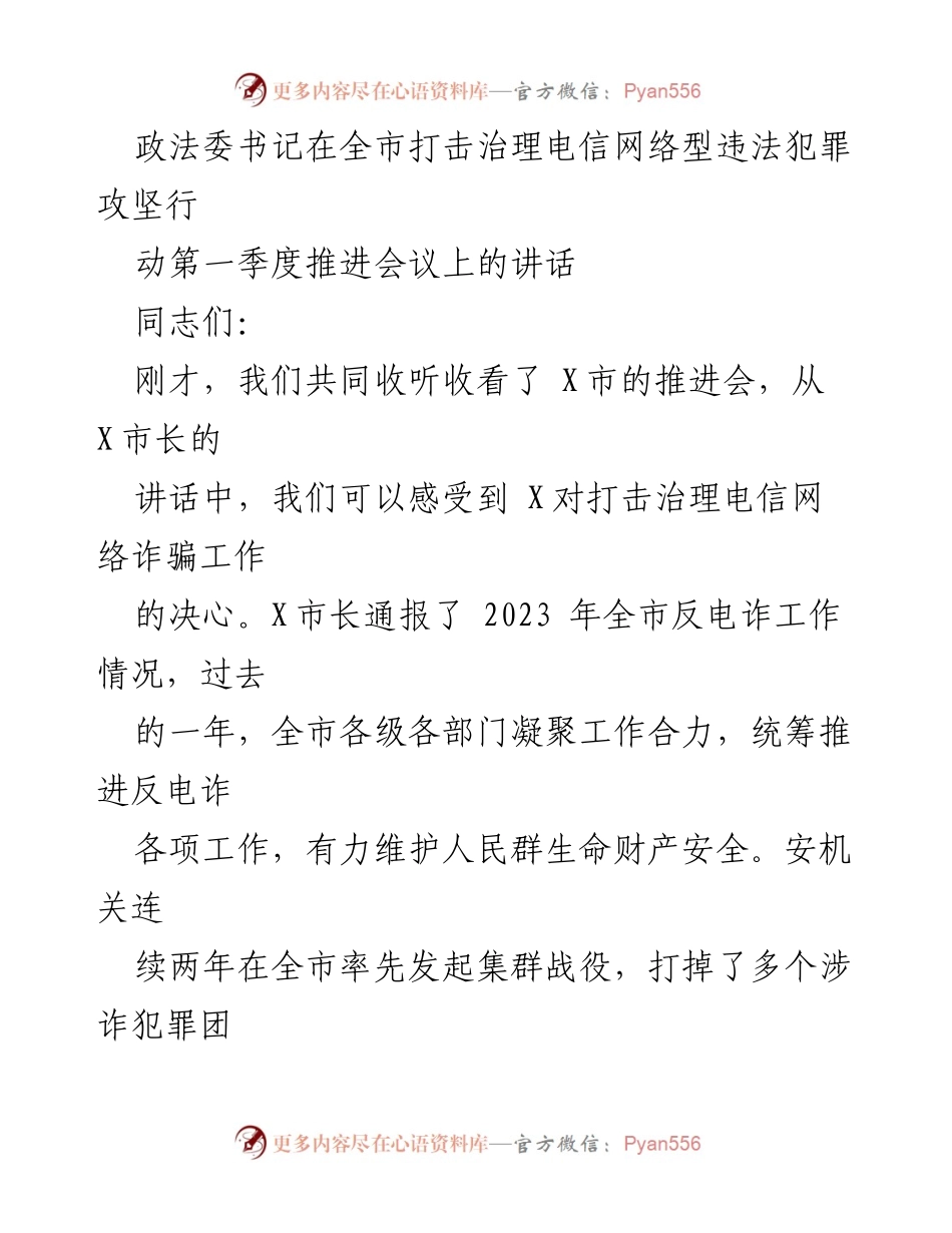 [发言] 全市打击治理电信网络型违法犯罪攻坚行动第一季度推进会议 - 政法委书记讲话强调反电诈工作的重要性与责任感.docx_第1页