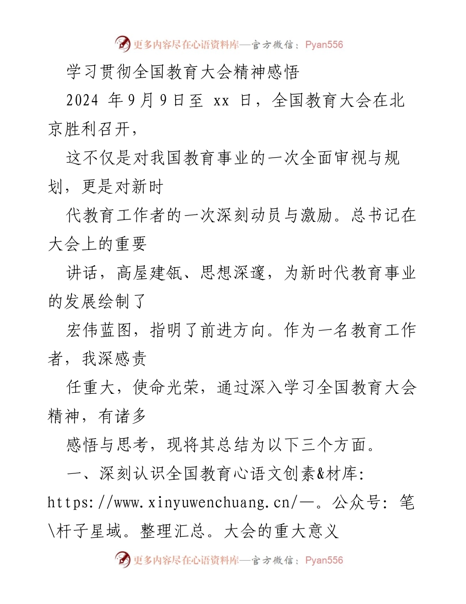 [发言] 全国教育大会 - 学习贯彻全国教育大会精神的深刻感悟与思考.docx_第1页