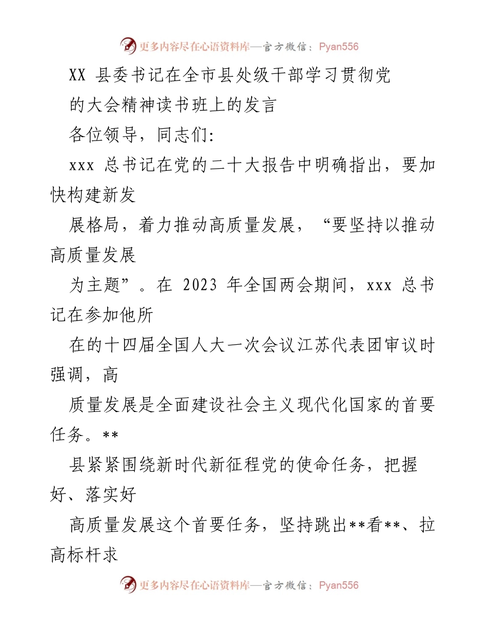 [发言] 全市县处级干部学习贯彻大会精神读书班 - 高质量发展与党的二十大精神的贯彻落实.docx_第1页