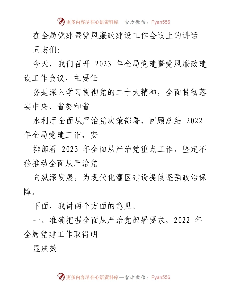 [发言] 全局党建暨党风廉政建设工作会议 - 深入推进全面从严治党的战略部署与成效总结.docx_第1页