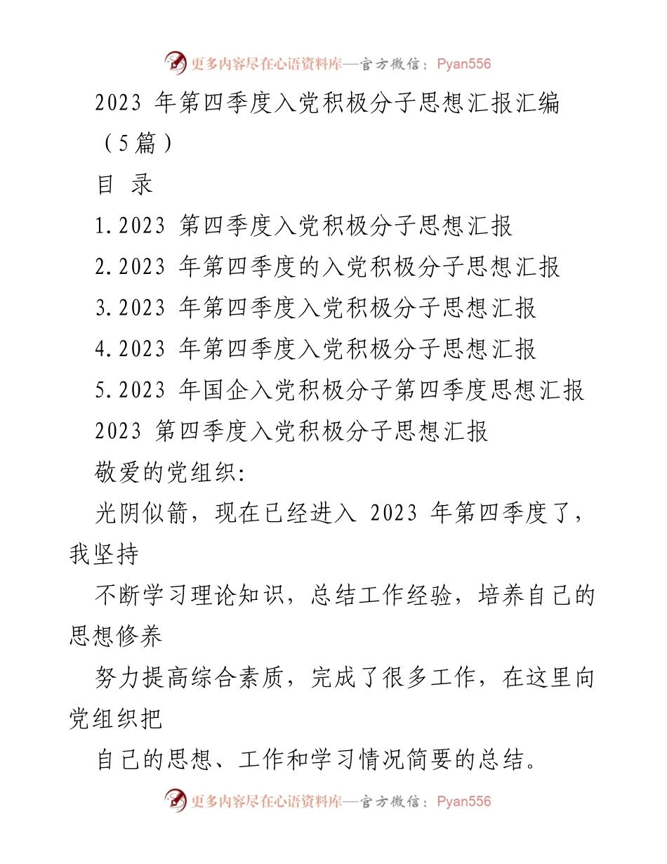 [发言] 入党积极分子思想汇报 - 2023年第四季度入党积极分子的思想汇报总结.docx_第1页