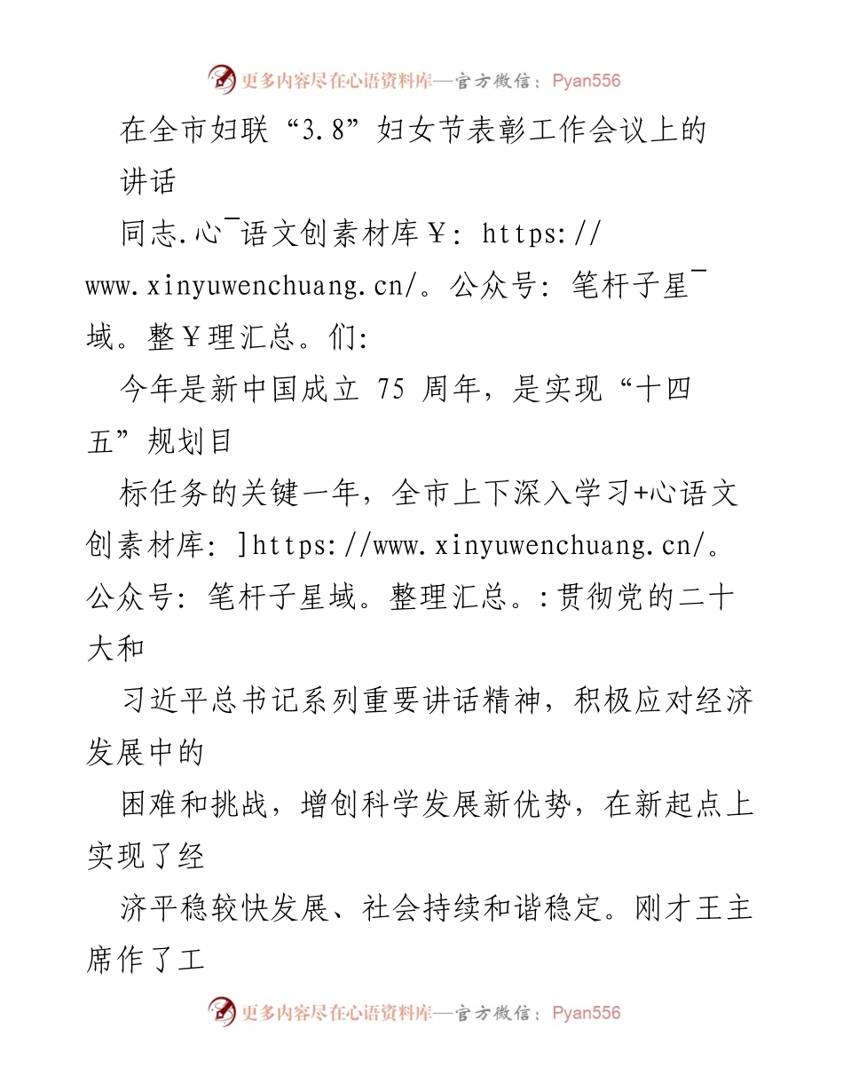 [发言] 全市妇联“3.8”妇女节表彰工作会议 - 深入学习贯彻党的二十大精神，推动妇联工作新发展_1.docx_第1页