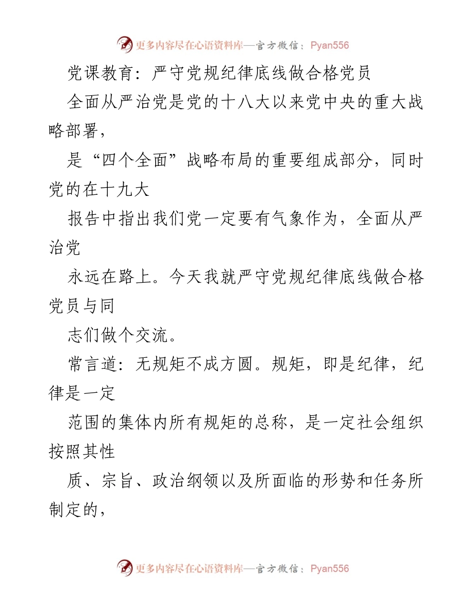 [发言] 党课教育 - 严守党规纪律底线，做合格党员.docx_第1页