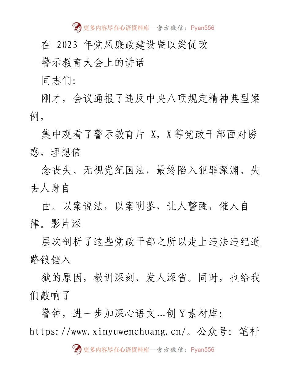 [发言] 党风廉政建设暨警示教育大会 - 深刻警醒：以案促改，坚定理想信念.docx_第1页
