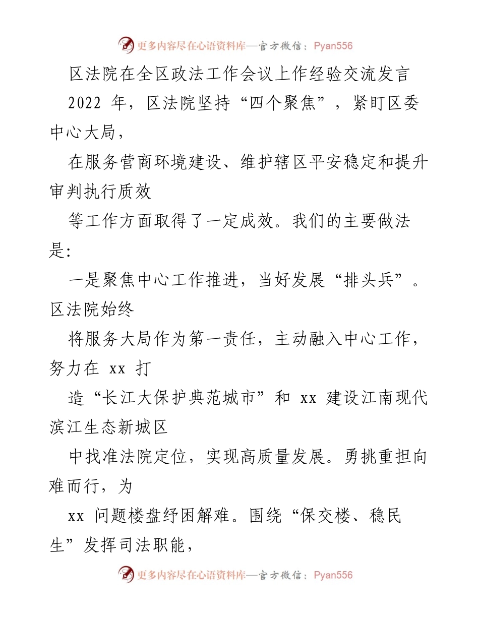 [发言] 全区政法工作会议 - 区法院在服务大局与优化营商环境中的经验分享.docx_第1页