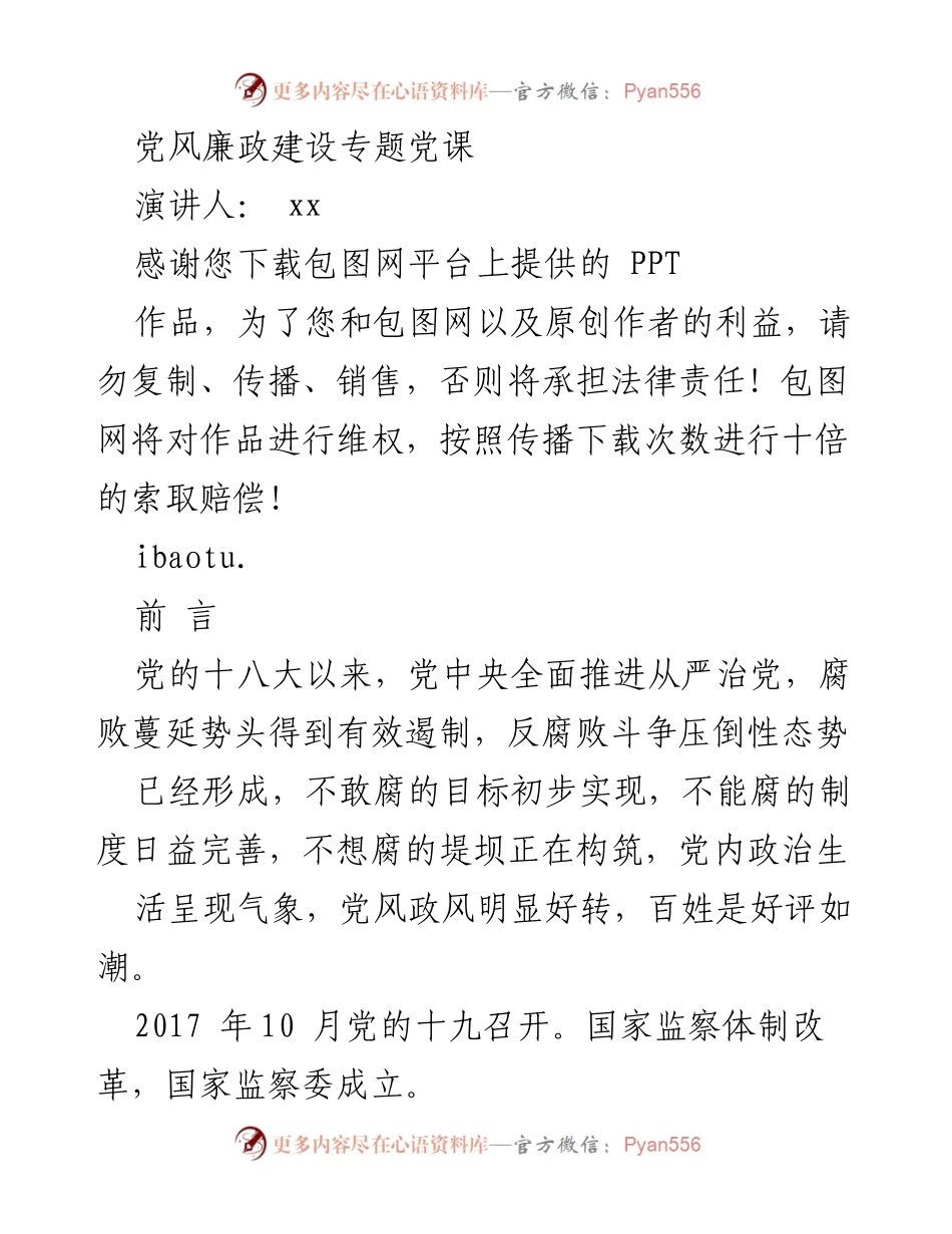 [发言] 党风廉政建设专题党课 - 深化反腐倡廉，构建清廉政治环境.docx_第1页