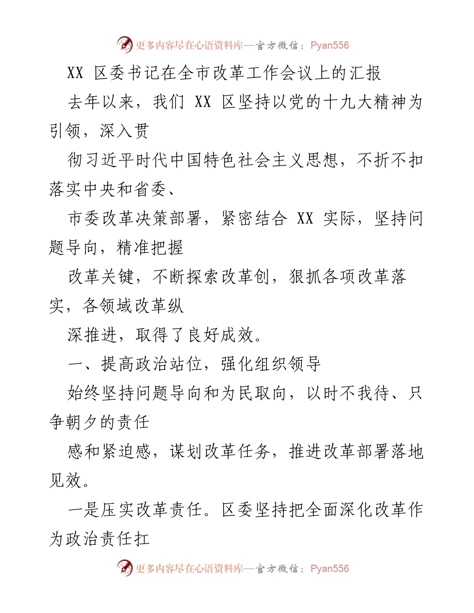[发言] 全市改革工作会议 - XX 区委书记关于改革工作落实情况的汇报.docx_第1页
