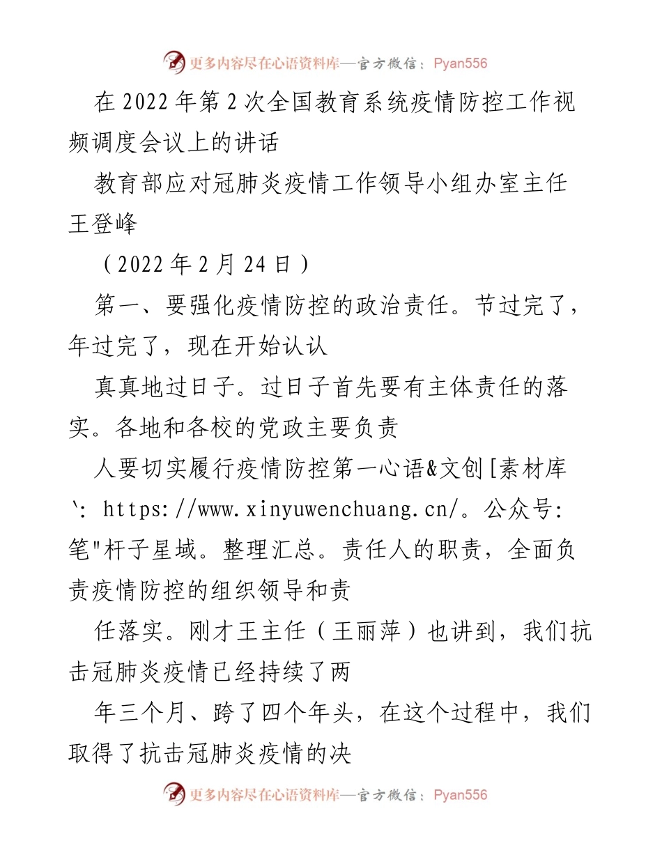 [发言] 全国教育系统疫情防控工作会议 - 强化教育系统疫情防控责任与春季开学安全措施.docx_第1页
