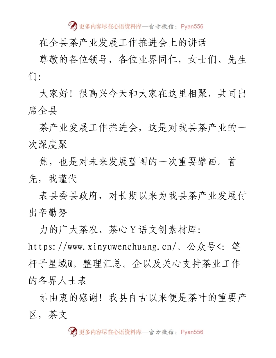 [发言] 全县茶产业发展工作推进会 - 推动茶产业高质量发展的战略思考.docx_第1页