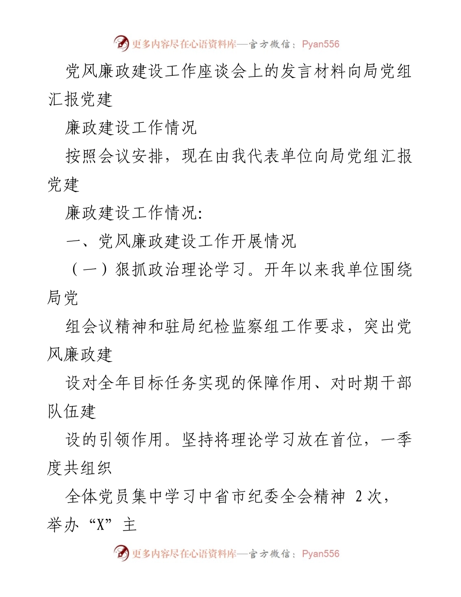 [发言] 党风廉政建设工作座谈会 - 党建廉政建设工作汇报_1.docx_第1页