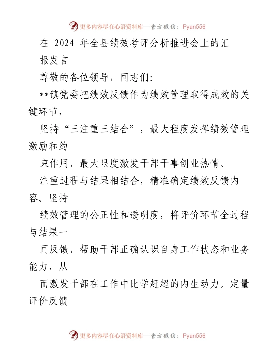 [发言] 全县绩效考评分析推进会 - 绩效管理激励与反馈机制探讨.docx_第1页