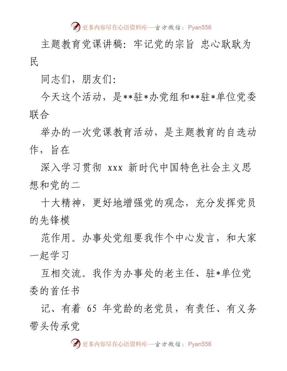 [发言] 党课教育活动 - 牢记党的宗旨，忠心耿耿为民_1.docx_第1页