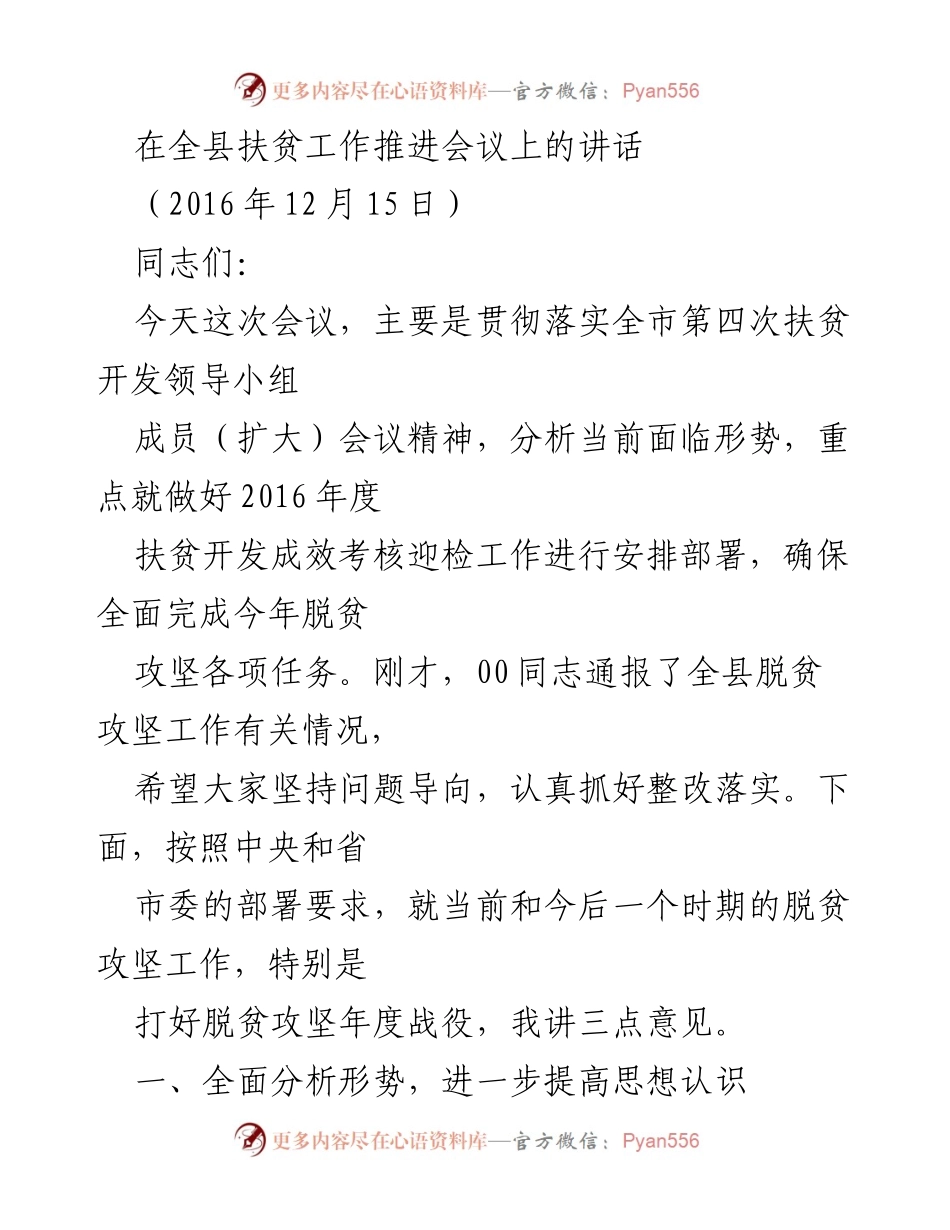 [发言] 全县扶贫工作推进会议 - 强化思想认识，确保脱贫攻坚任务落实.docx_第1页