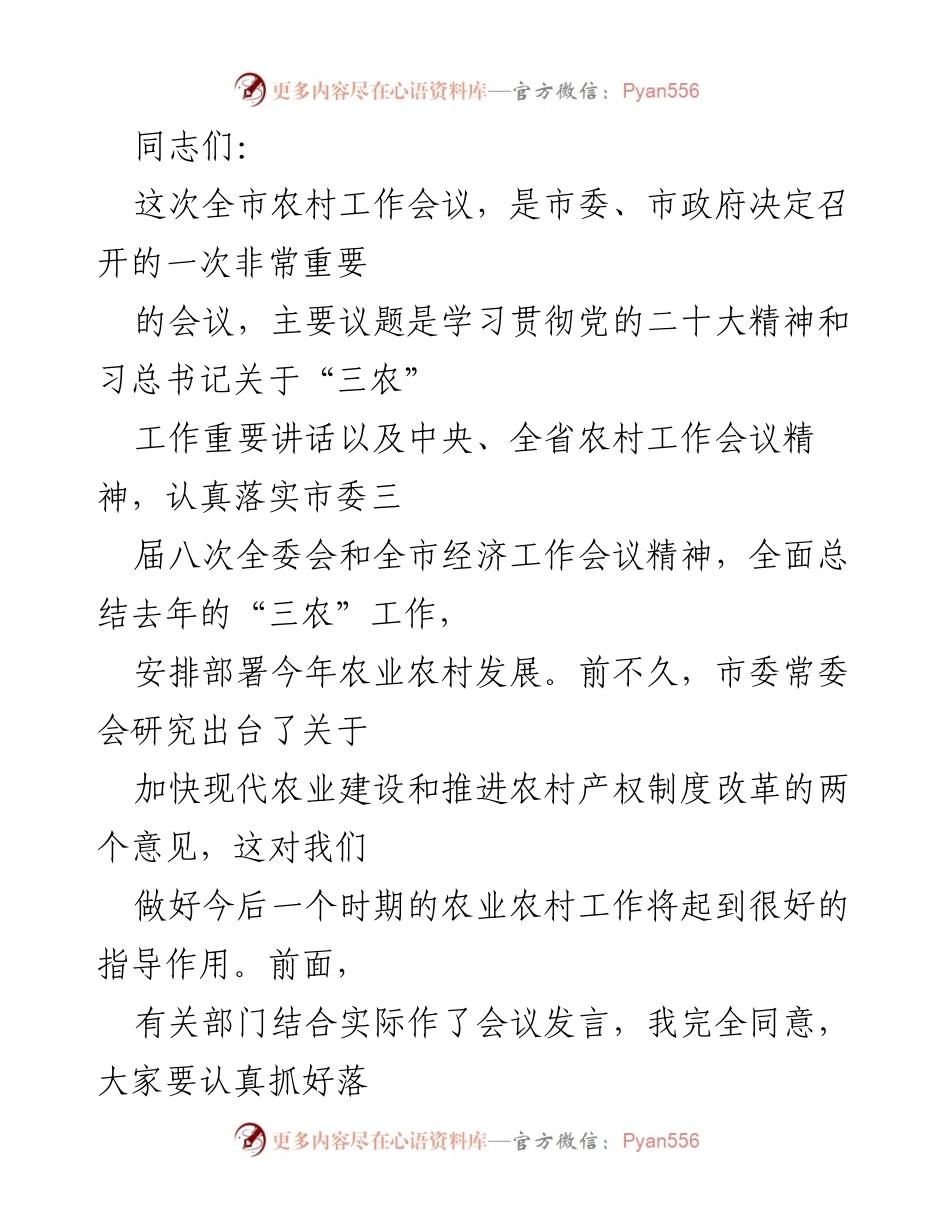 [发言] 全市农村工作会议 - 深化“三农”工作，推动农业农村高质量发展.docx_第1页