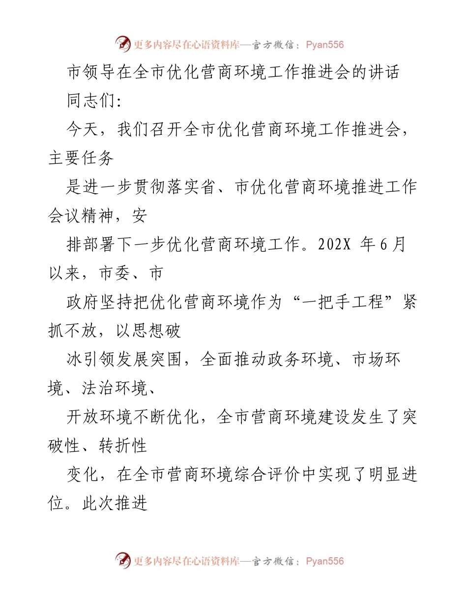 [发言] 全市优化营商环境工作推进会 - 强化责任感，推动高质量发展与营商环境优化.docx_第1页