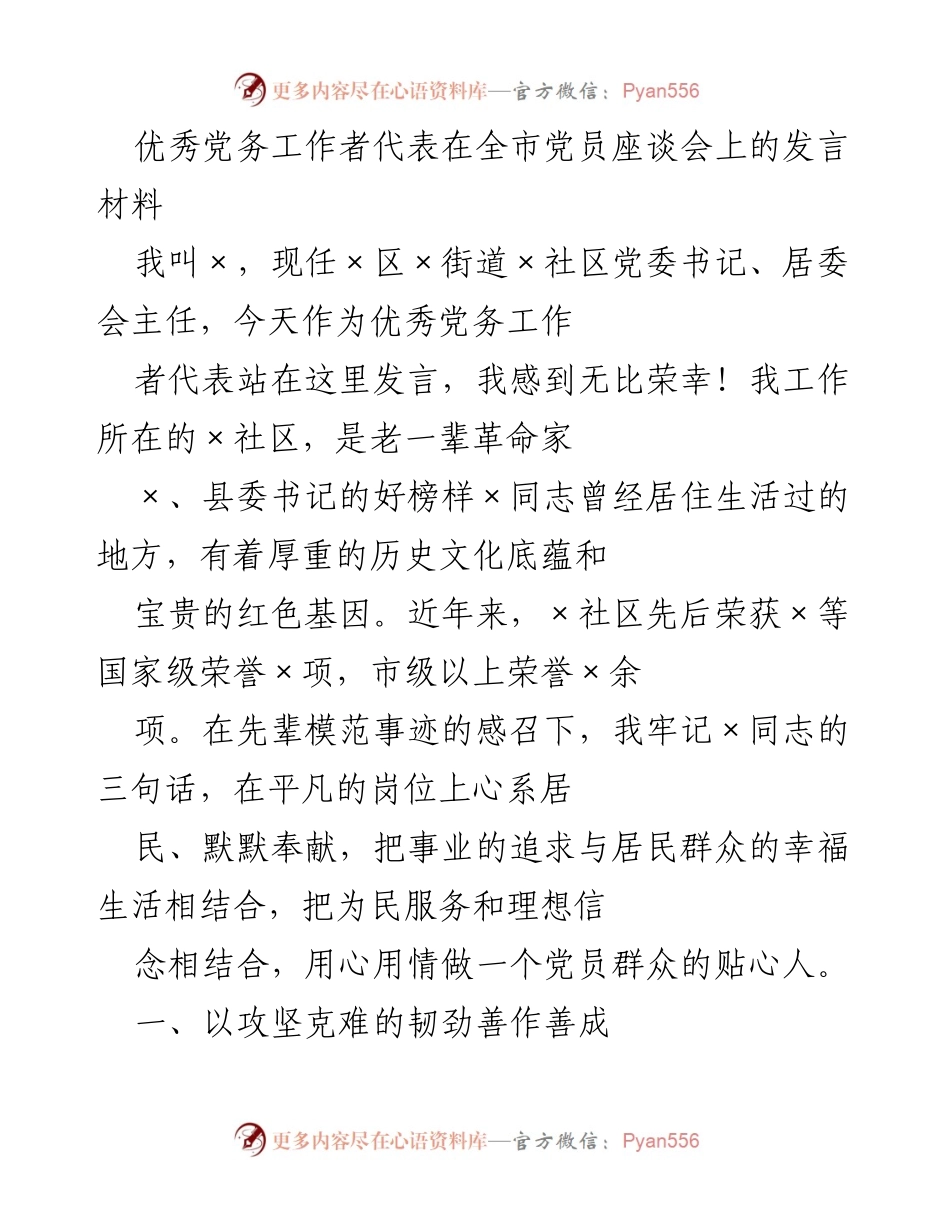 [发言] 全市党员座谈会 - 优秀党务工作者在疫情防控中的无私奉献与服务精神.docx_第1页