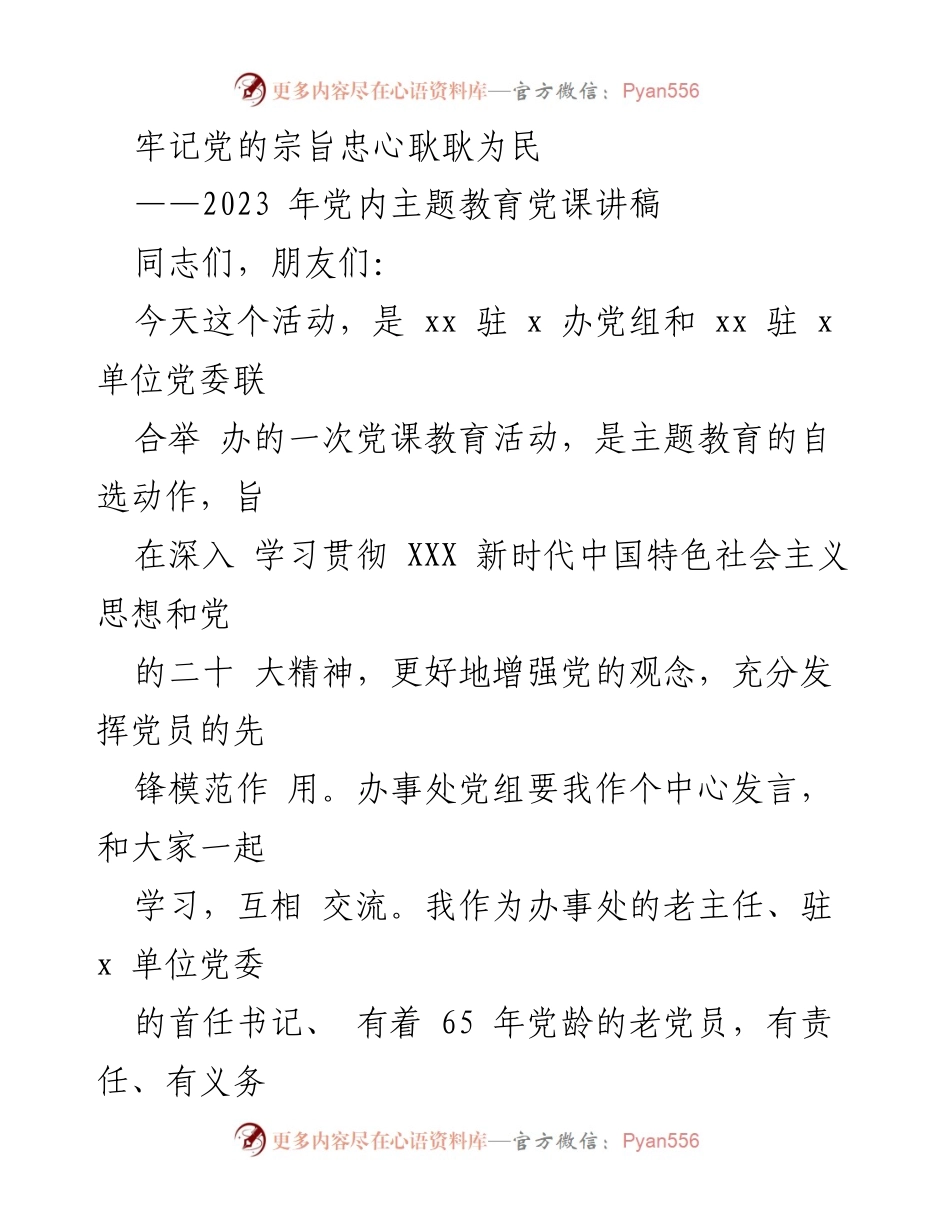 [发言] 党课教育活动 - 牢记党的宗旨，忠心耿耿为民_3.docx_第1页
