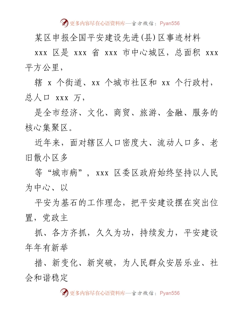 [发言] 全国平安建设先进(县)区申报 - xxx区平安建设创新实践与成效总结.docx_第1页
